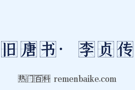 旧唐书·李贞传是什么意思的图片